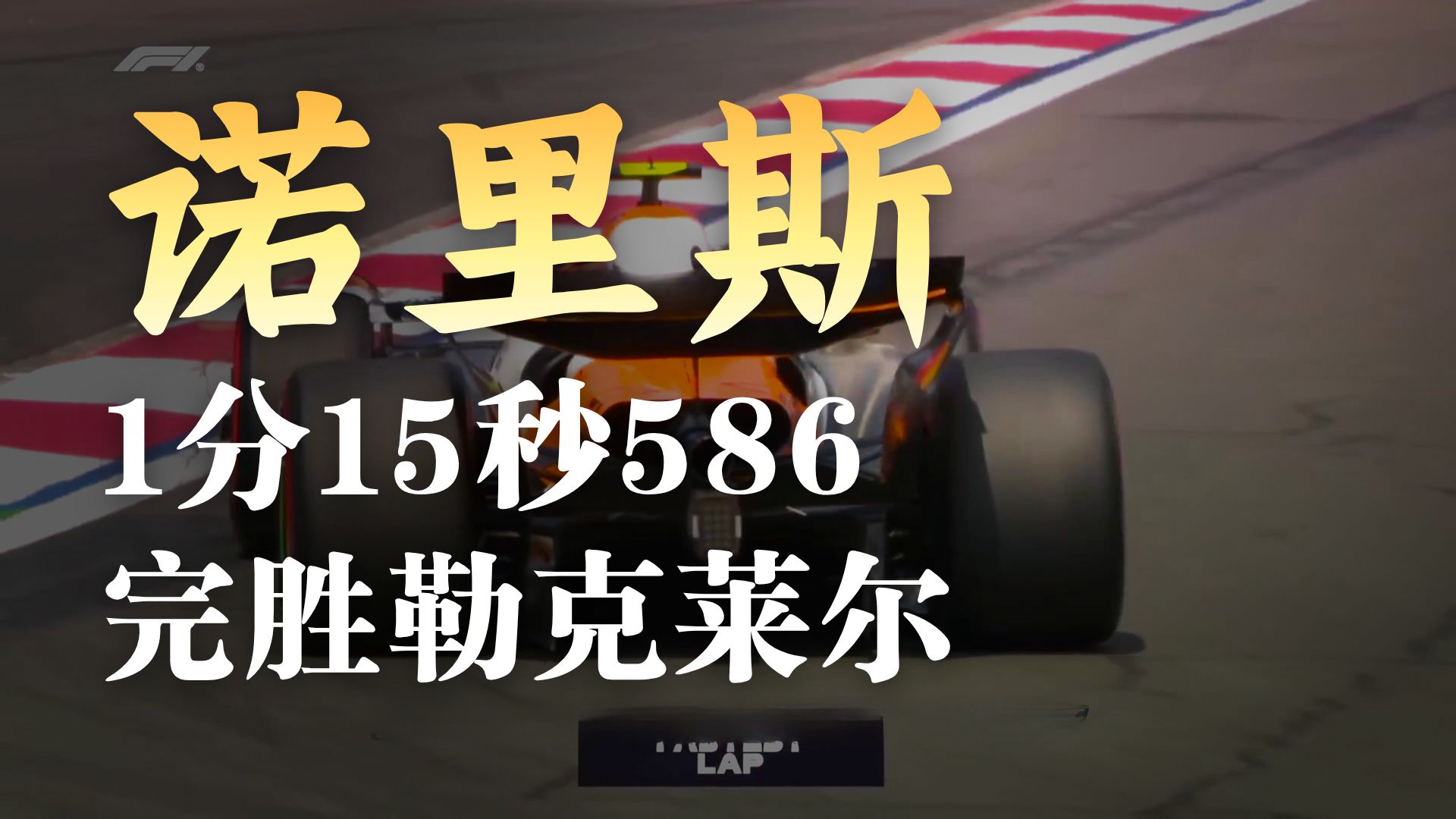 红牛二队完胜索伯车队，诺里斯刷新纪录的简单介绍